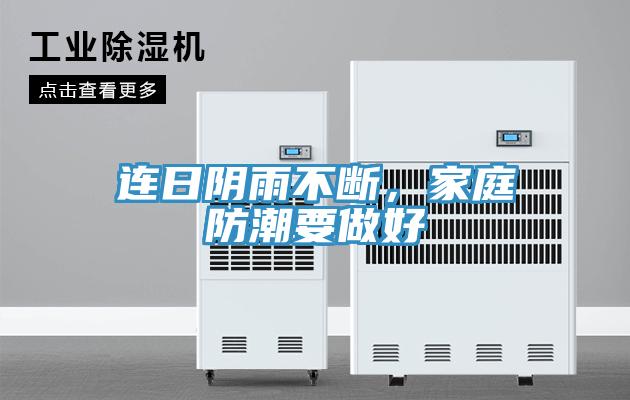 連日陰雨不斷，家庭防潮要做好
