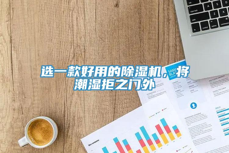 選一款好用的除濕機，將潮濕拒之門外