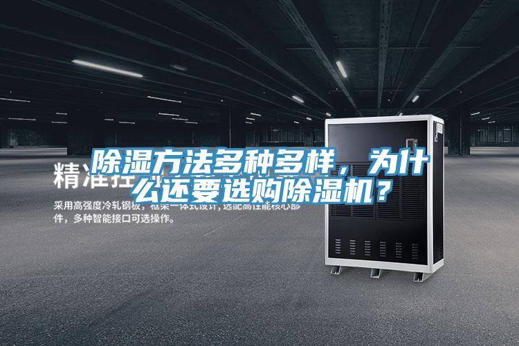 除濕方法多種多樣，為什么還要選購除濕機？