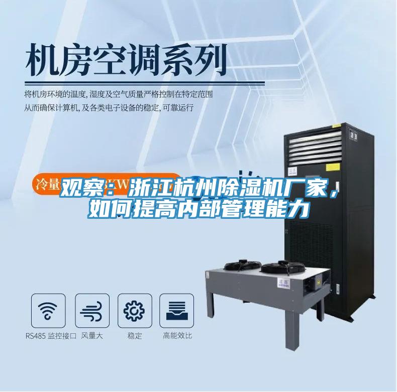 觀察：浙江杭州除濕機廠家，如何提高內(nèi)部管理能力