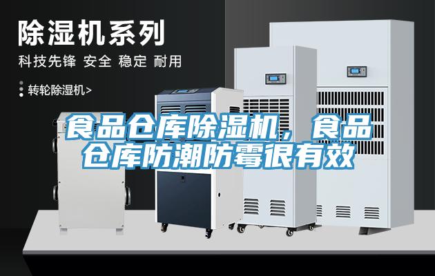 食品倉庫除濕機，食品倉庫防潮防霉很有效
