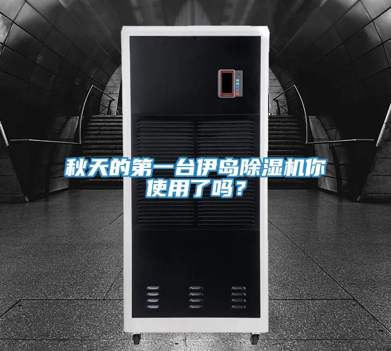 秋天的第一臺伊島除濕機你使用了嗎？