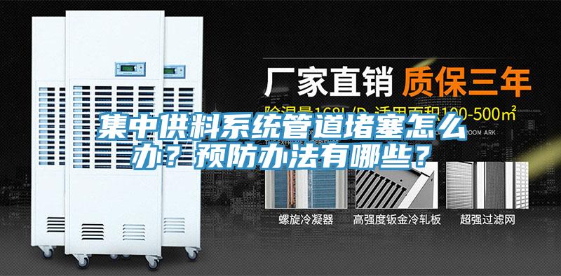 集中供料系統(tǒng)管道堵塞怎么辦？預(yù)防辦法有哪些？