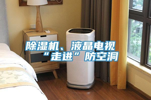 除濕機(jī)、液晶電視“走進(jìn)”防空洞