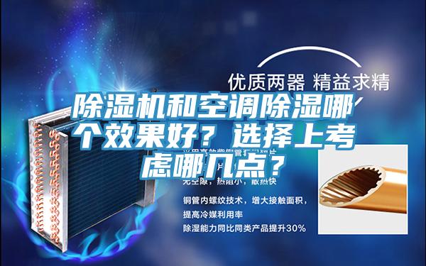 除濕機(jī)和空調(diào)除濕哪個(gè)效果好？選擇上考慮哪幾點(diǎn)？