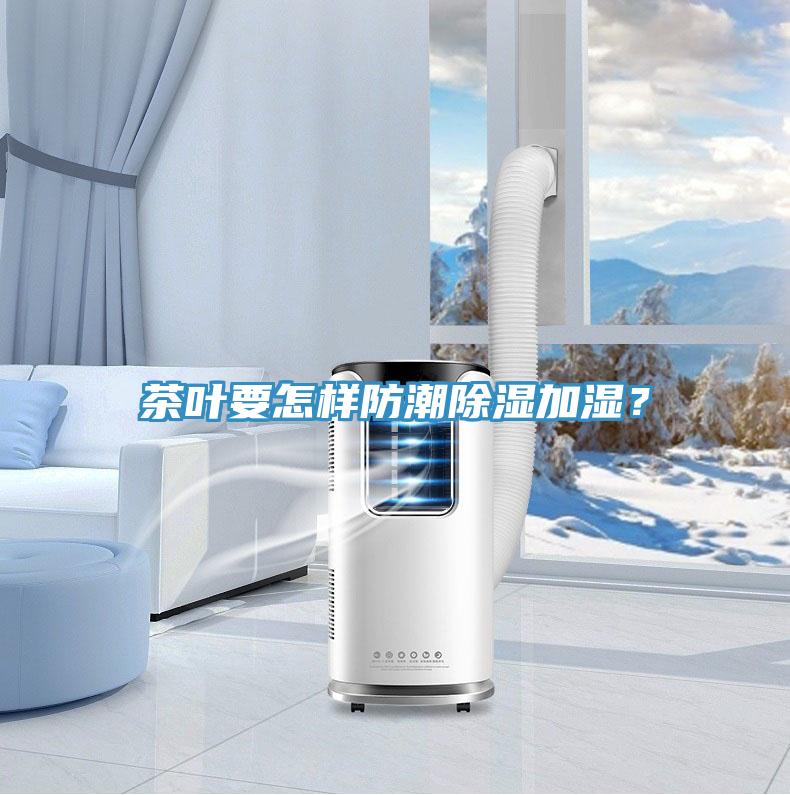 茶葉要怎樣防潮除濕加濕？
