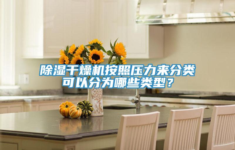 除濕干燥機按照壓力來分類可以分為哪些類型？