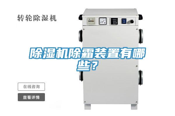 除濕機(jī)除霜裝置有哪些？