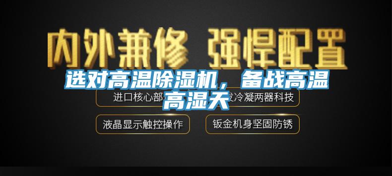 選對高溫除濕機，備戰(zhàn)高溫高濕天