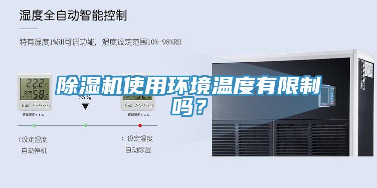 除濕機使用環(huán)境溫度有限制嗎？