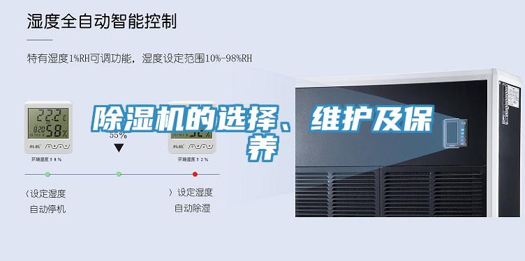 除濕機(jī)的選擇、維護(hù)及保養(yǎng)