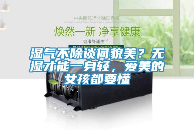 濕氣不除談何貌美？無濕才能一身輕，愛美的女孩都要懂