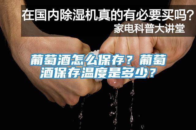 葡萄酒怎么保存？葡萄酒保存溫度是多少？
