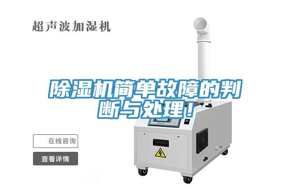 除濕機簡單故障的判斷與處理！