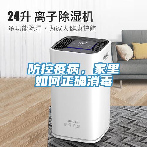 防控疫病，家里如何正確消毒
