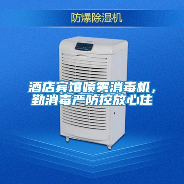 酒店賓館噴霧消毒機，勤消毒嚴防控放心住