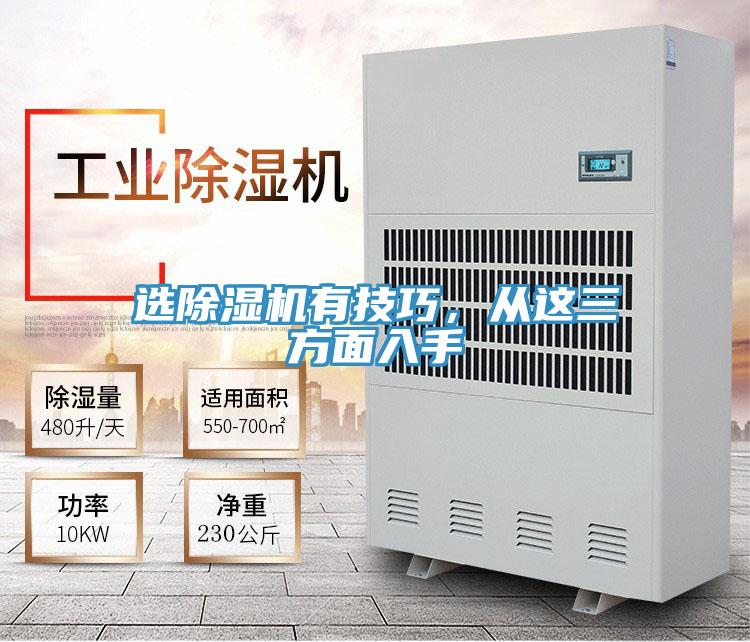 選除濕機有技巧，從這三方面入手
