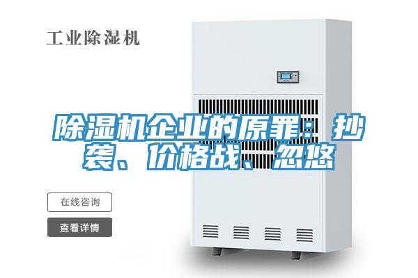 除濕機企業(yè)的原罪：抄襲、價格戰(zhàn)、忽悠