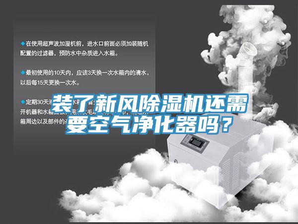 裝了新風(fēng)除濕機(jī)還需要空氣凈化器嗎？