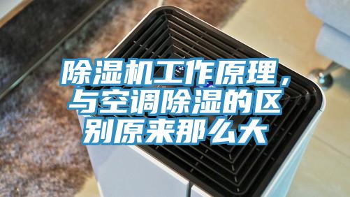除濕機工作原理，與空調(diào)除濕的區(qū)別原來那么大