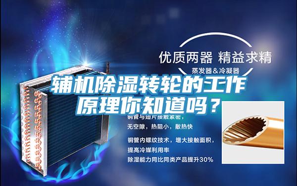 輔機除濕轉輪的工作原理你知道嗎？