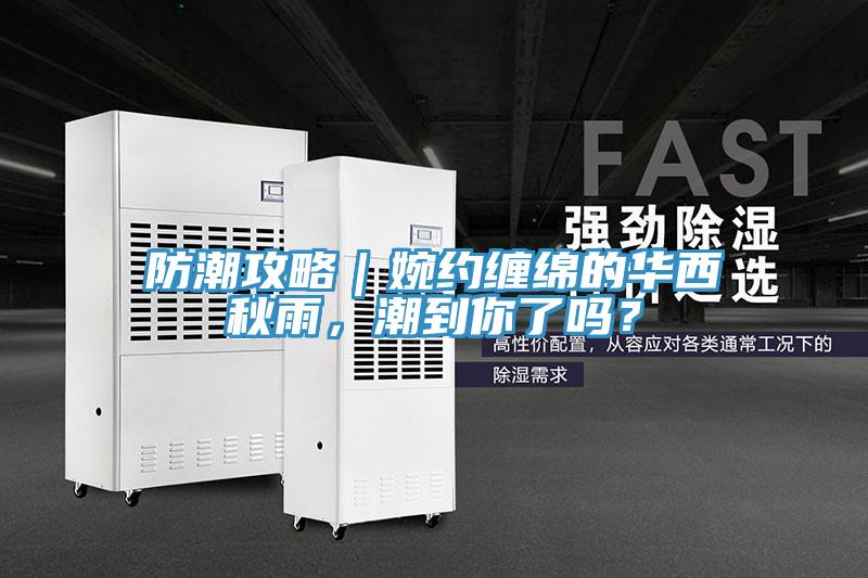 防潮攻略｜婉約纏綿的華西秋雨，潮到你了嗎？