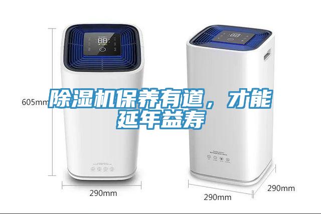 除濕機保養(yǎng)有道，才能延年益壽