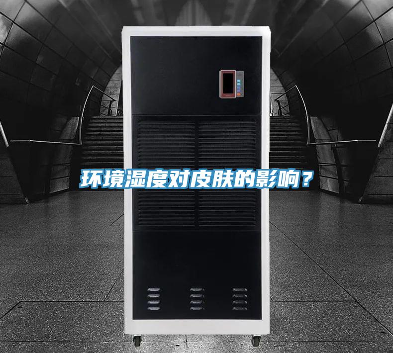環(huán)境濕度對皮膚的影響？