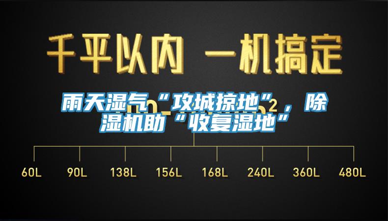 雨天濕氣“攻城掠地”，除濕機(jī)助“收復(fù)濕地”