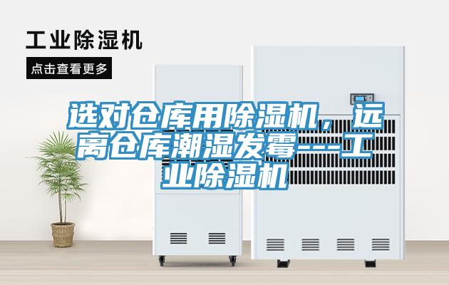 選對倉庫用除濕機，遠離倉庫潮濕發(fā)霉---工業(yè)除濕機