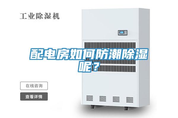 配電房如何防潮除濕呢？