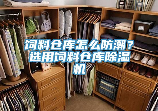 飼料倉庫怎么防潮？選用飼料倉庫除濕機