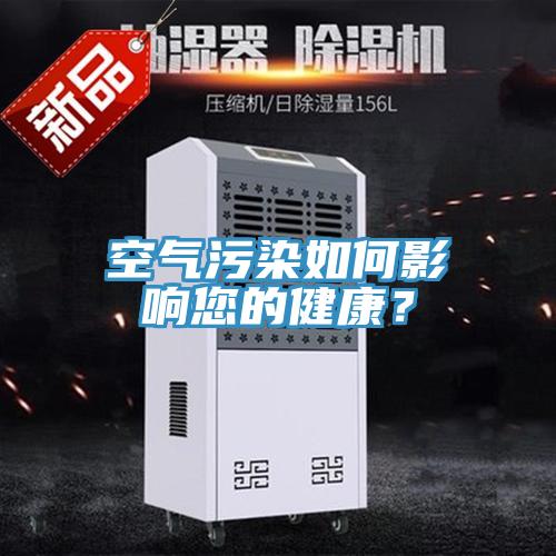 空氣污染如何影響您的健康？