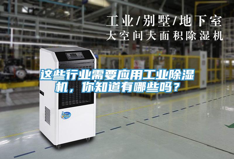 這些行業(yè)需要應(yīng)用工業(yè)除濕機(jī)，你知道有哪些嗎？