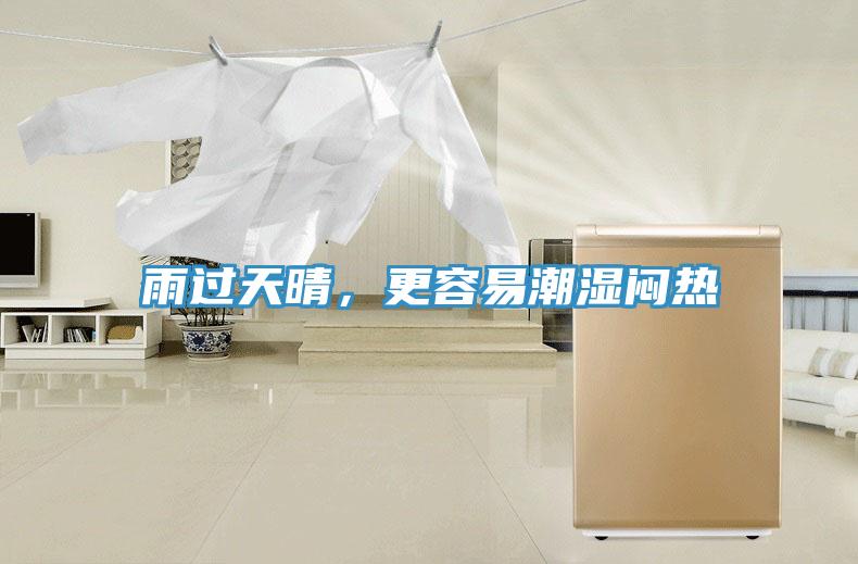 雨過(guò)天晴，更容易潮濕悶熱