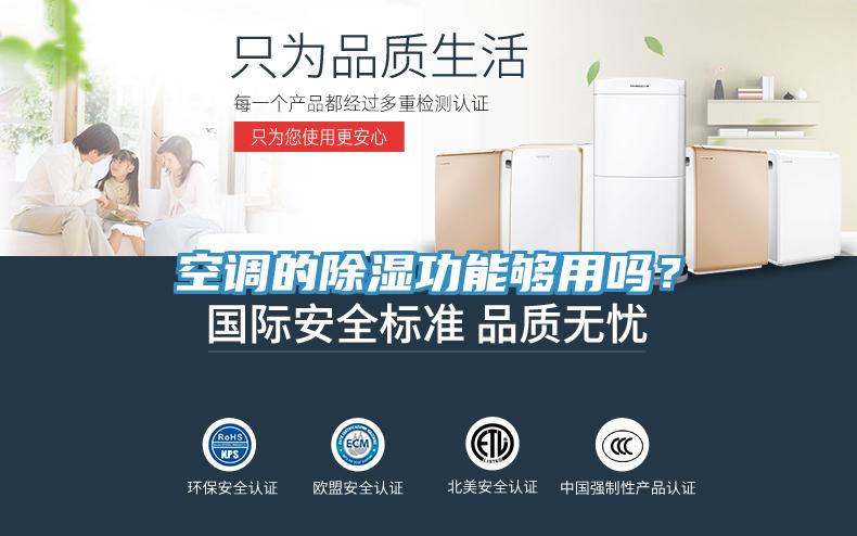 空調(diào)的除濕功能夠用嗎？