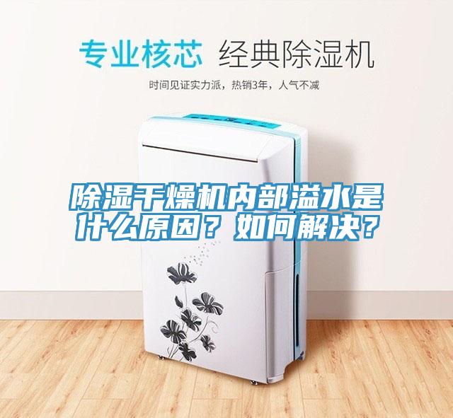 除濕干燥機內(nèi)部溢水是什么原因？如何解決？