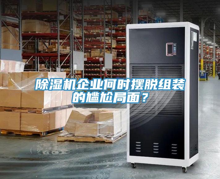 除濕機(jī)企業(yè)何時(shí)擺脫組裝的尷尬局面？