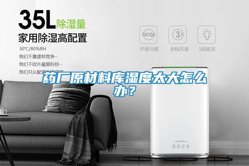 藥廠原材料庫(kù)濕度太大怎么辦？
