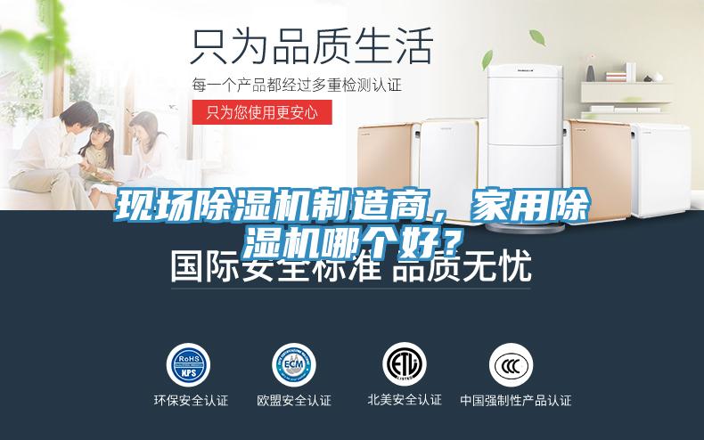 現(xiàn)場除濕機制造商，家用除濕機哪個好？