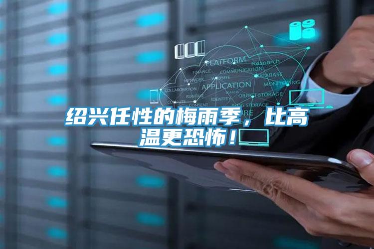 紹興任性的梅雨季，比高溫更恐怖！