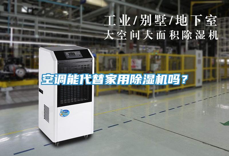 空調(diào)能代替家用除濕機(jī)嗎？