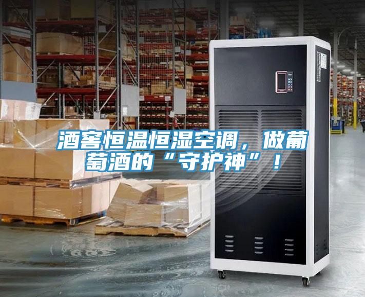 酒窖恒溫恒濕空調(diào)，做葡萄酒的“守護神”！