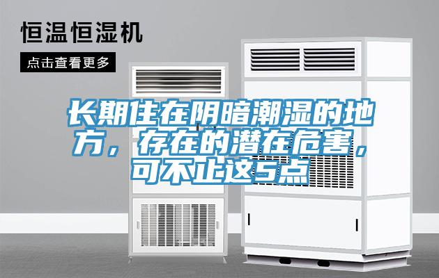 長期住在陰暗潮濕的地方，存在的潛在危害，可不止這5點