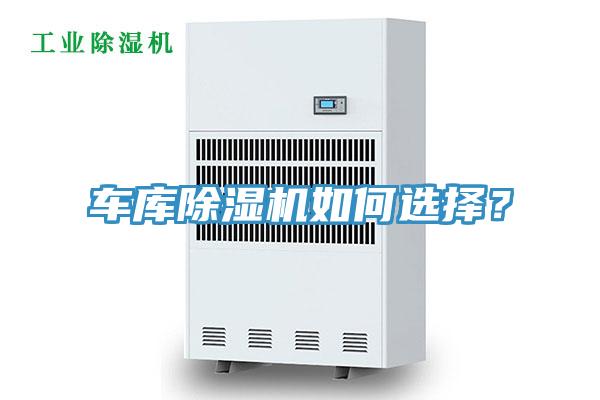 車(chē)庫(kù)除濕機(jī)如何選擇？