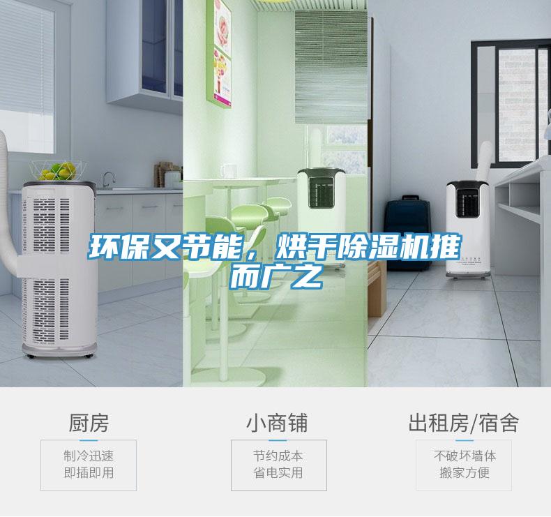 環(huán)保又節(jié)能，烘干除濕機推而廣之