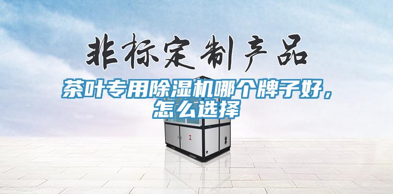 茶葉專用除濕機(jī)哪個(gè)牌子好，怎么選擇