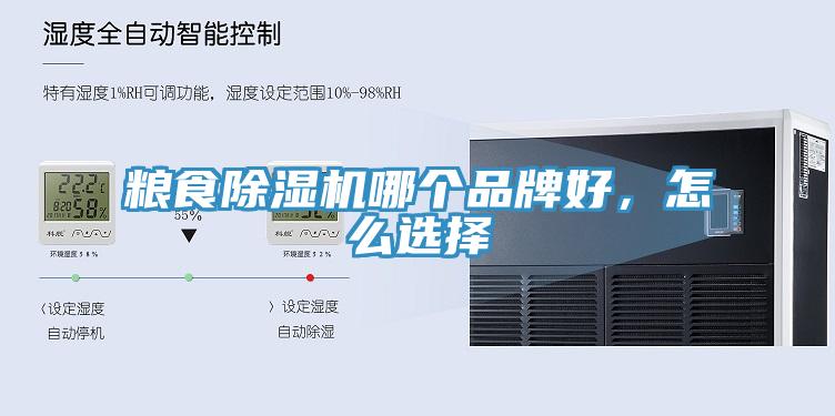 糧食除濕機(jī)哪個品牌好，怎么選擇