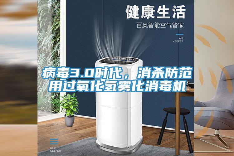 病毒3.0時(shí)代，消殺防范用過(guò)氧化氫霧化消毒機(jī)