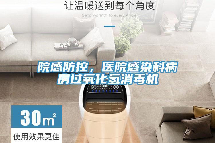 院感防控，醫(yī)院感染科病房過(guò)氧化氫消毒機(jī)